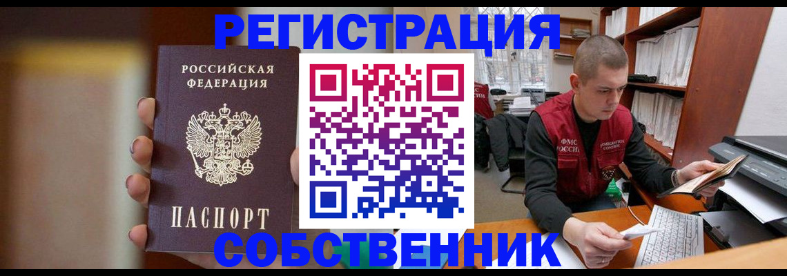 временная регистрация собственник в Белебее